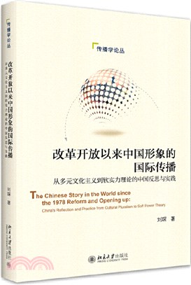 改革開放以來中國形象的國際傳播：從多元文化主義到軟實力理論的中國反思與實踐（簡體書）