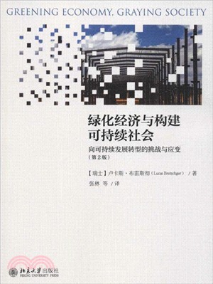 綠化經濟與構建可持續社會：向可持續發展轉型的挑戰與應變(第2版)（簡體書）