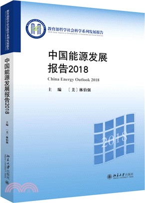 中國能源發展報告2018（簡體書）