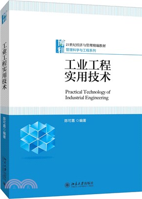 工業工程實用技術（簡體書）