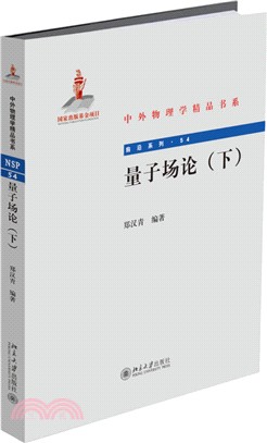 量子場論(下)（簡體書）