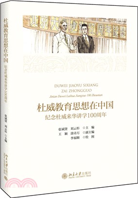 杜威教育思想在中國：紀念杜威來華講學100周年（簡體書）