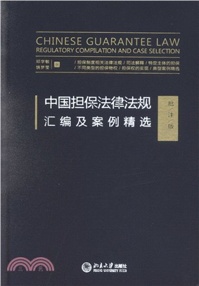 中國擔保法律法規彙編及案例精選(批註版)（簡體書）