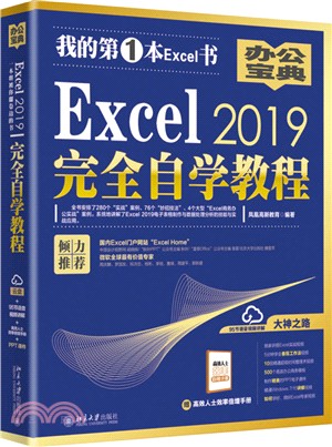 Excel 2019完全自學教程（簡體書）