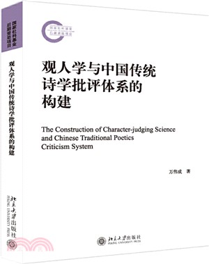 觀人學與中國傳統詩學批評體系的構建（簡體書）