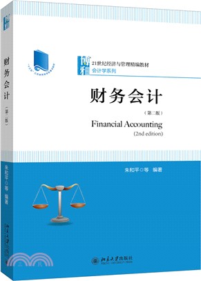 財務會計(第2版)（簡體書）
