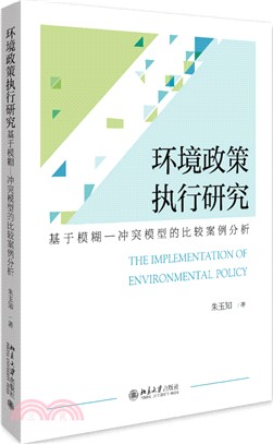 環境政策執行研究：基於模糊-衝突模型的比較案例分析（簡體書）