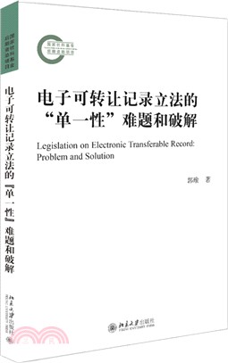 電子可轉讓記錄立法的“單一性”難題和破解（簡體書）