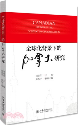 全球化背景下的加拿大研究（簡體書）