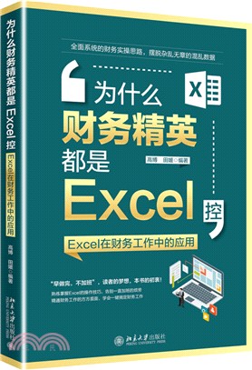 為什麼財務精英都是Excel控：Excel在財務工作中的應用（簡體書）