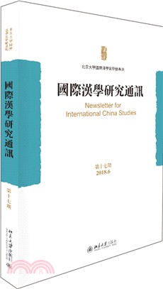 國際漢學研究通訊‧第17期（簡體書）