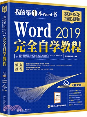 Word 2019完全自學教程（簡體書）