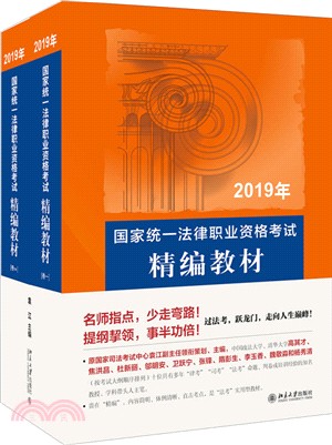 國家統一法律職業資格考試精編教材(全二冊)（簡體書）