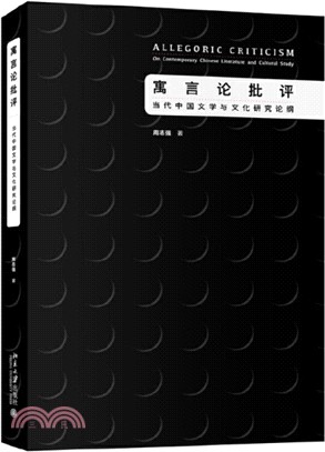 寓言論批評：當代中國文學與文化研究論綱（簡體書）