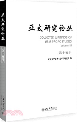 亞太研究論叢(第十五輯)（簡體書）