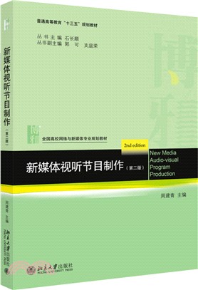 新媒體視聽節目製作(第二版)（簡體書）