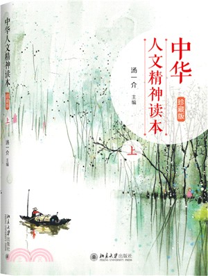 中華人文精神讀本‧上(珍藏版)（簡體書）