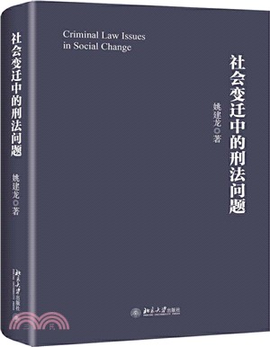 社會變遷中的刑法問題（簡體書）