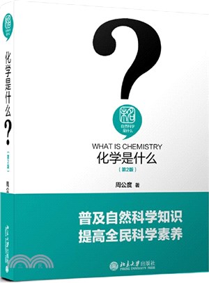 化學是什麼(第2版)（簡體書）