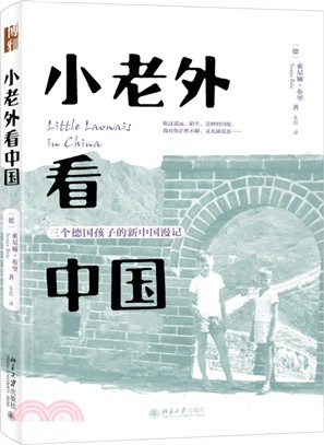 小老外看中國：三個德國孩子的新中國漫記（簡體書）