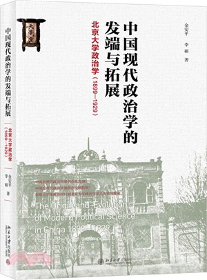 中國現代政治學的發端與拓展：北京大學政治學1899-1929（簡體書）