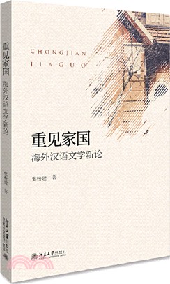 重見家國：海外漢語文學新論（簡體書）