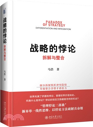 戰略的悖論：拆解與整合（簡體書）