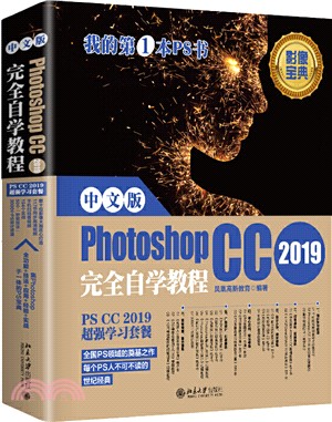 中文版Photoshop CC 2019完全自學教程（簡體書）