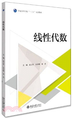 線性代數（簡體書）