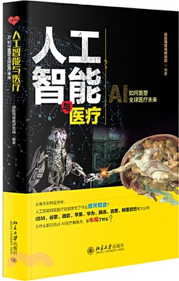 人工智能與醫療（簡體書）