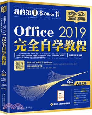 Office 2019完全自學教程（簡體書）