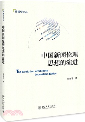 中國新聞倫理思想的演進（簡體書）