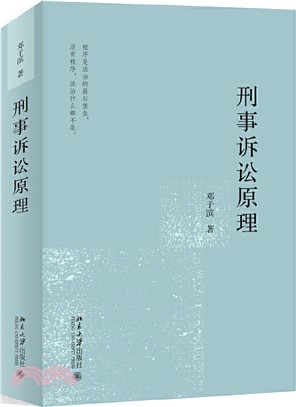 刑事訴訟原理（簡體書）