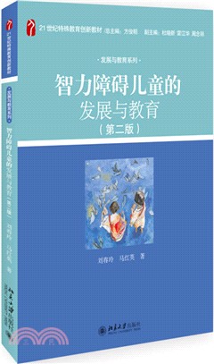 智力障礙兒童的發展與教育(第二版)（簡體書）