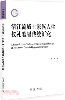 清江流域土家族人生儀禮歌唱傳統研究（簡體書）