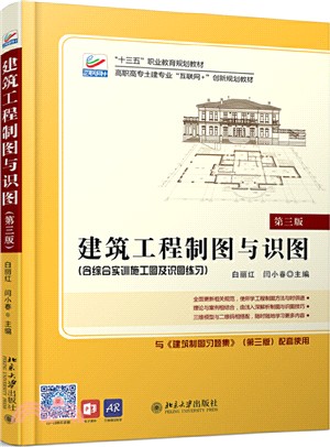 建築工程製圖與識圖(第三版)（簡體書）