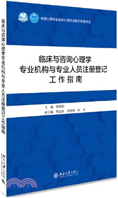 臨床與諮詢心理學專業機構與專業人員註冊登記工作指南（簡體書）