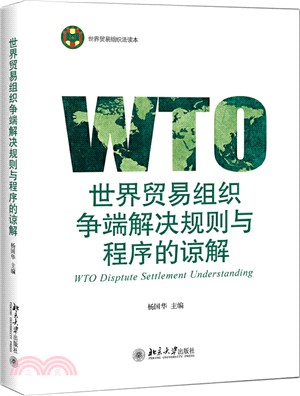 世界貿易組織爭端解決規則與程序的諒解（簡體書）