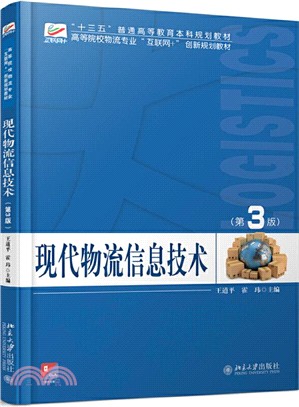 現代物流信息技術(第3版)（簡體書）