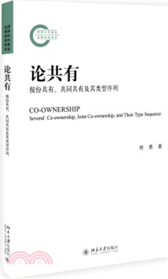 論共有：按份共有、共同共有及其類型序列