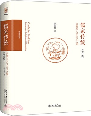 儒家傳統：宗教與人文主義之間(增訂版)（簡體書）