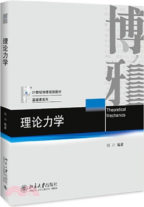 理論力學（簡體書）