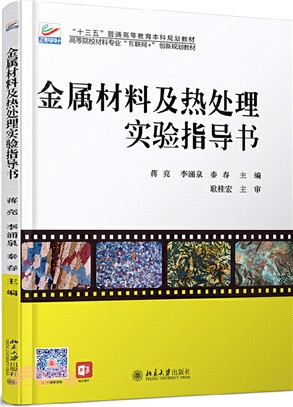 金屬材料及熱處理實驗指導書（簡體書）