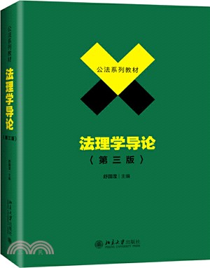 法理學導論(第三版)（簡體書）