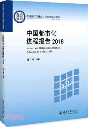 中國都市化進程報告2018（簡體書）