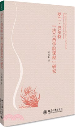 羅蘭‧巴爾特“法蘭西學院課程”研究（簡體書）