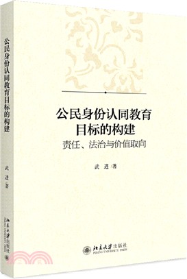 公民身份認同教育目標的構建：責任、法治與價值取向（簡體書）