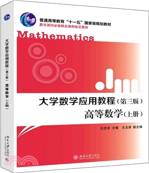大學數學應用教程：高等數學‧上冊(第三版) （簡體書）