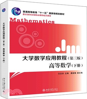 大學數學應用教程：高等數學‧下冊(第三版) （簡體書）