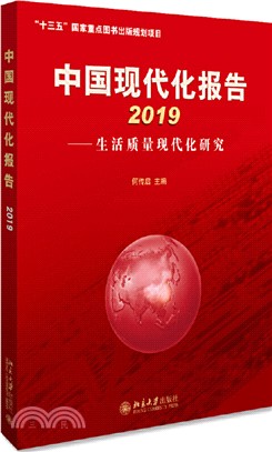 中國現代化報告2019：生活質量現代化研究（簡體書）